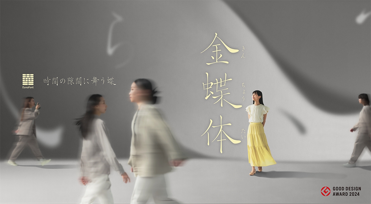 グッドデザイン賞受賞書体「金蝶体」