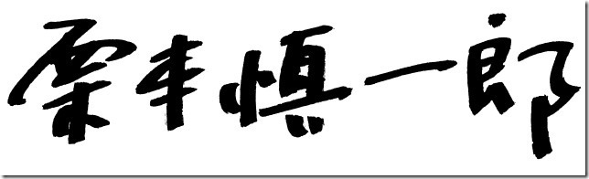 栗本 慎一郎氏直筆