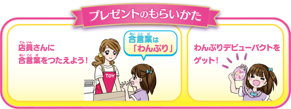 わんぷりデビューパクトをもらっちゃおう!合言葉キャンペーン(プレゼントのもらいかた)