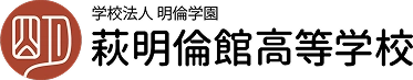 学校法人明倫学園 萩明倫館高等学校