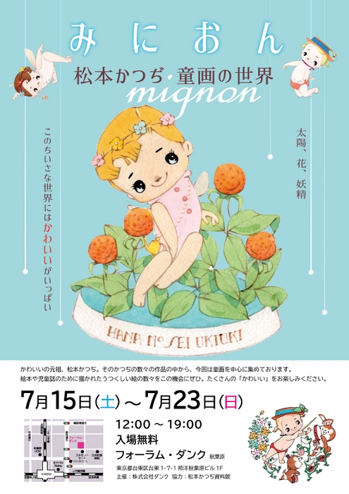 原画展『みにおん~松本かつぢ 童画の世界』チラシ表
