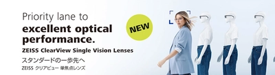 ZEISS　新設計常備メガネレンズを新発売　 従来レンズより薄くフラット　クリアな視野範囲も平均3倍に拡大 　「ZEISS クリアビュー 単焦点レンズ」