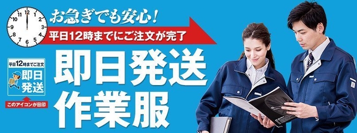 お急ぎでも安心！作業服の即日発送サービス