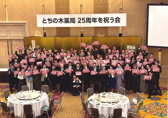全国にファンを持つ漢方相談薬局「とちの木薬局」が 25周年を祝う会を開催、多数のファンが駆けつける