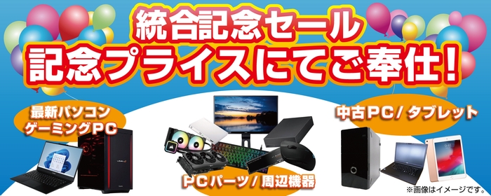 2024年4月6日(土)より、「パソコン工房 佐世保店」にて「統合セール」を開催!