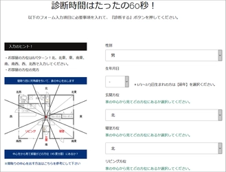 在宅ワークによる主人在宅ストレス症候群などの問題に対応！ WEBアプリで風水間取り診断ツールの無償提供を開始