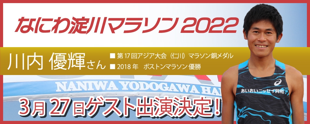 「なにわ淀川マラソン2022」