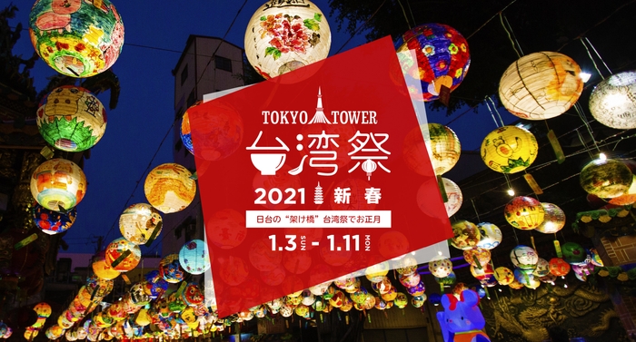 東京タワー台湾祭2021 新春
