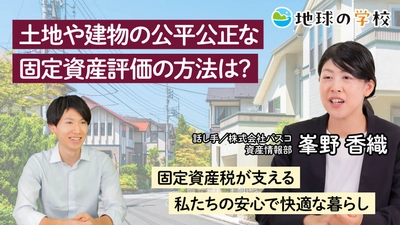 固定資産評価のしくみが分かる記事を公開　 ー「地球の学校」で、土地や建物の公平公正な評価のしくみを学ぼうー