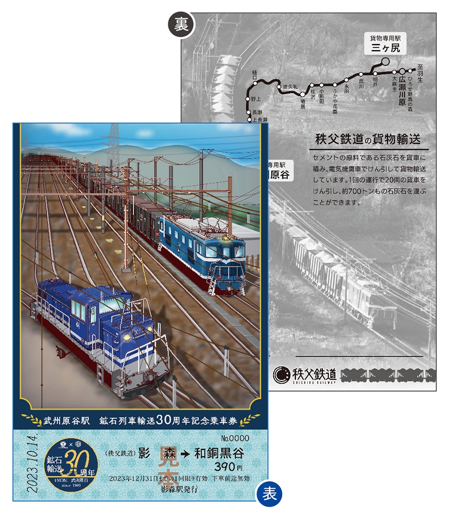 武州原谷駅鉱石列車輸送30周年記念乗車券 イメージ(1)