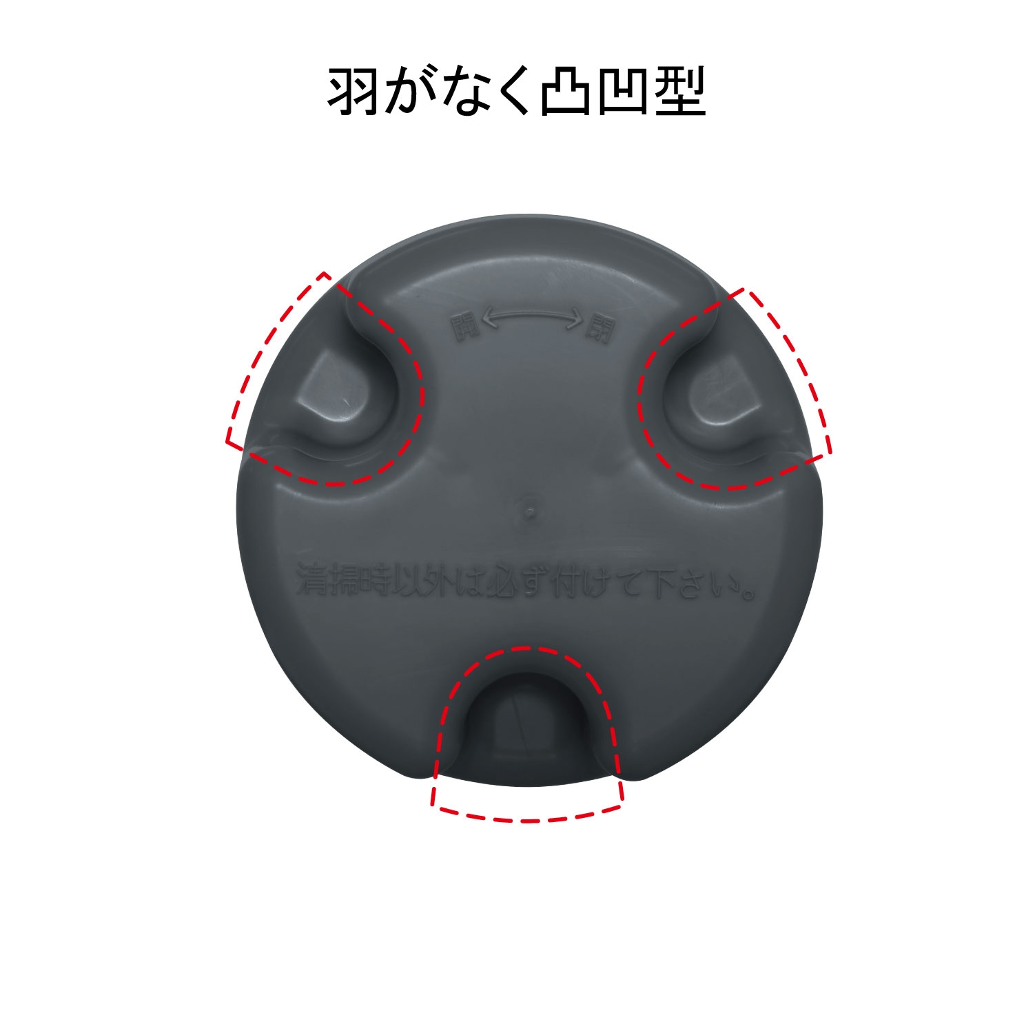 防臭ワン 凸凹型