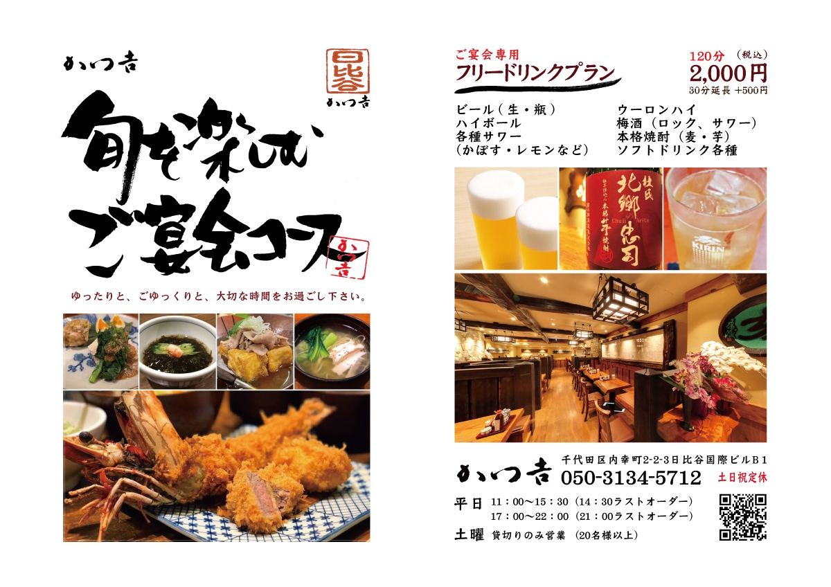 ご宴会パンフレット(かつ吉日比谷国際ビル)2021冬