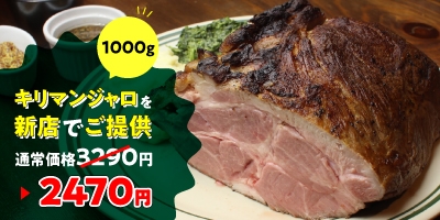 2370円の支援で「キリマンジャロ(ポークステーキ1500g 通常3290円)」を提供