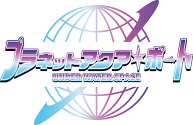 ひらかたパークに新エリア登場！京阪沿線最大規模の没入型アクアリウム 「プラネットアクア・ポート　～UNDER WATER SPACE～」を2025年10月25日(土)にオープンします