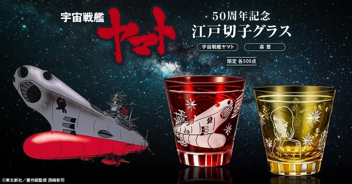 宇宙戦艦ヤマト切子グラス