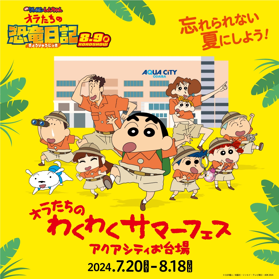 「アクアシティお台場 オラたちのわくわくサマーフェス」 キービジュアル