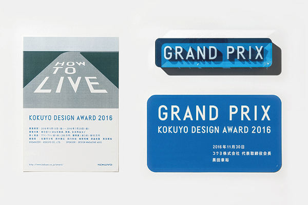 金井あき|デザイン賞のツール「KOKUYO DESIGN AWARD 2016」(cl:コクヨ)