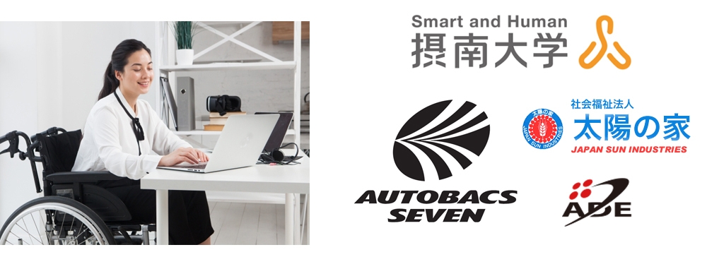 障がい者の雇用を創出