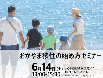 倉敷市「おかやま移住の始め方セミナー」を 6月14日に東京交通会館8階セミナールームにて開催