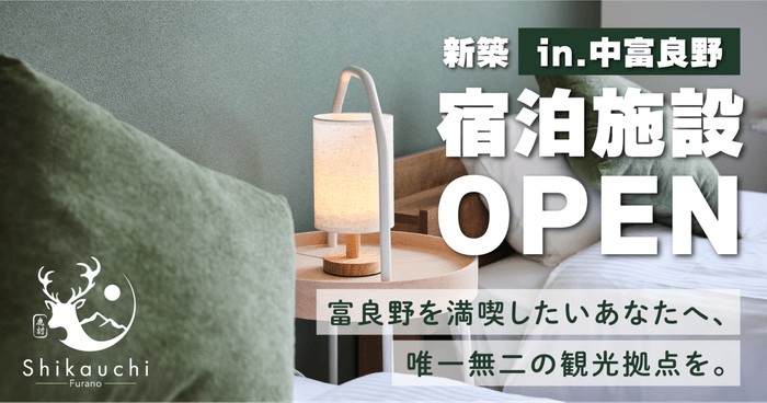 中富良野町に新築民泊施設「Shikauchi Furano」がオープン！