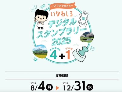 スマートフォンでQRコードにかざすだけの 「いなわしろデジタルスタンプラリー2025」を 8月4日(月)から12月31日(水)まで開催！