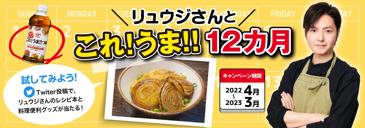 リュウジさんとこれ!うま!!12カ月