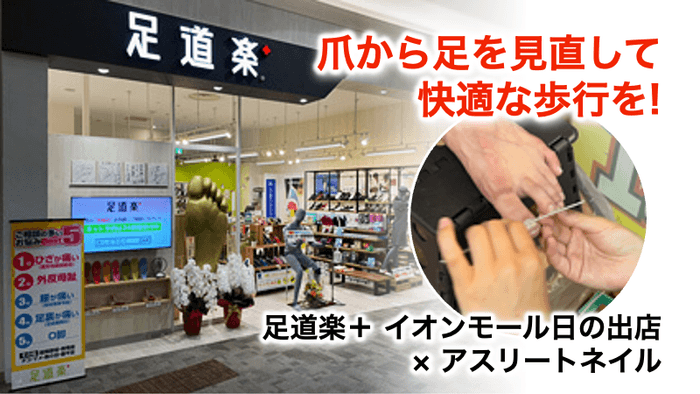 足道楽+イオンモール日の出店 アスリートネイルイベント