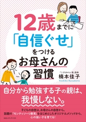 自分から勉強をする子どもになる！　 書籍『12歳までに「自信ぐせ」をつけるお母さんの習慣』発売