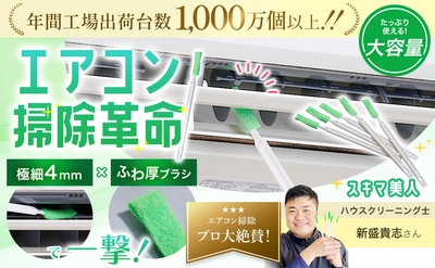 極細4mmブラシと改良設計でエアコン掃除革命！ 「スキマ美人」5月中旬より新登場