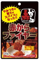 外食チェーン「赤から」のスパイスで、暑い夏でも食欲増進！ 『赤から監修 赤からファイヤー』を2月1日(土)に発売