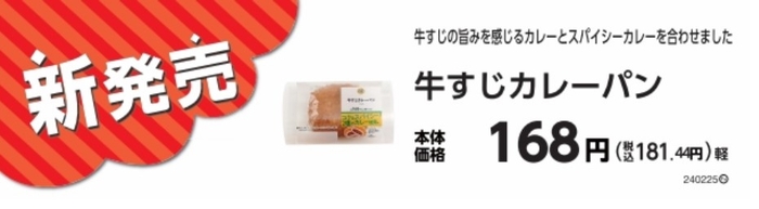 牛すじカレーパン販促物(画像はイメージです。)