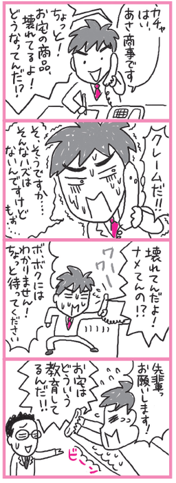 クレーム電話がかかってきちゃった! どう対応すればいいの?　マンガ：横 ヨウコ