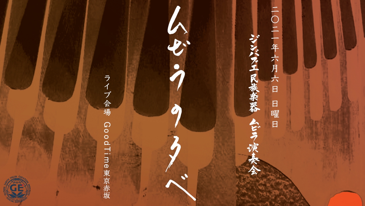 アフリカ南部ジンバブエ民族楽器ムビラ演奏会 ムビラの夕べ