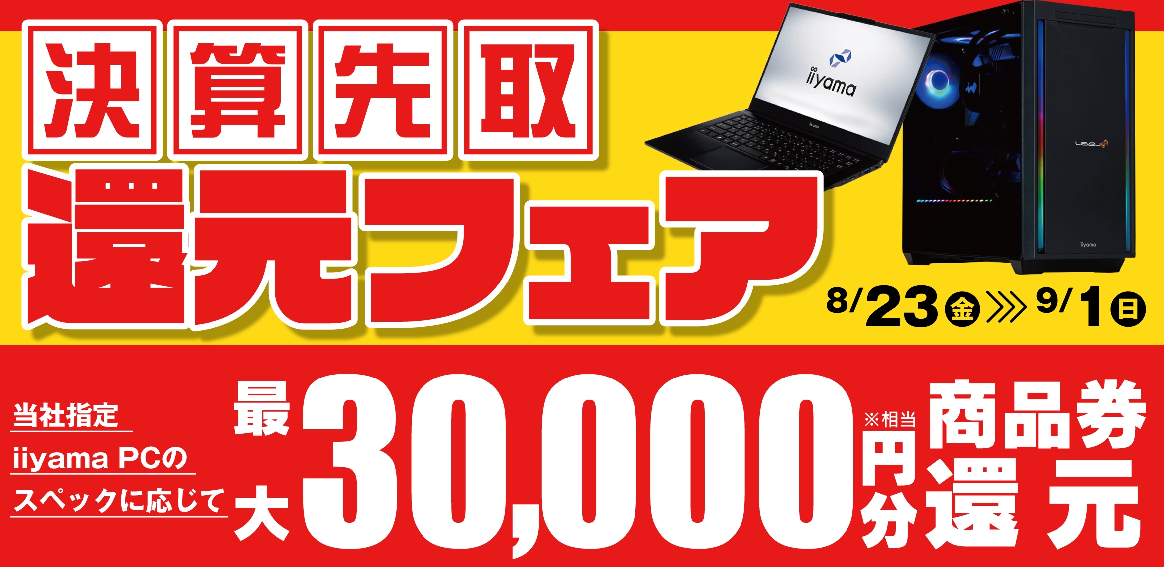 対象iiyama PCのご購入で最大3万円分相当を還元する「決算先取還元フェア」を期間限定で開催!