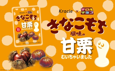 チロルチョココラボ「きなこもち風味の甘栗むいちゃいました」 2025年11月6日(木)からセブン-イレブン先行発売！