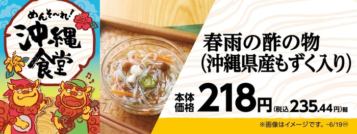 春雨の酢の物(沖縄県産もずく入り) 販促画像