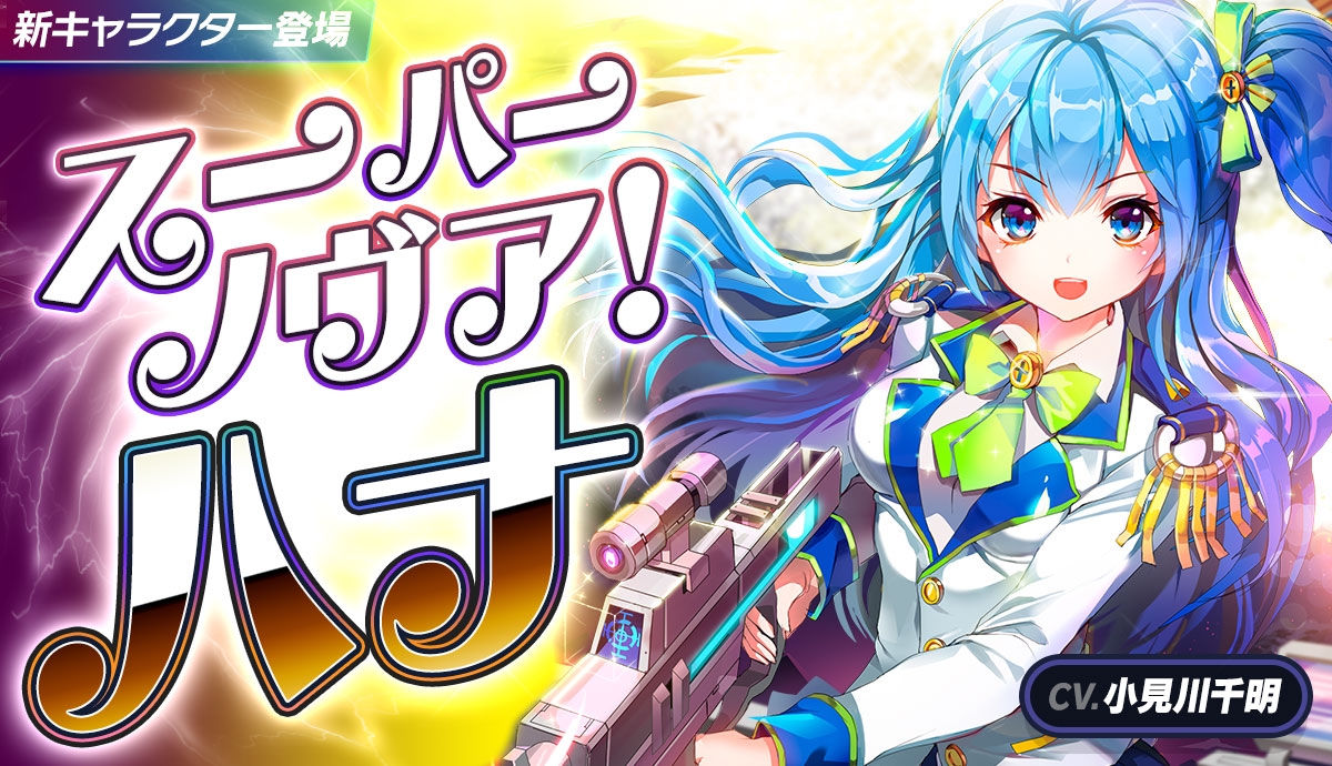 ★5 ハナ CV.小見川千明