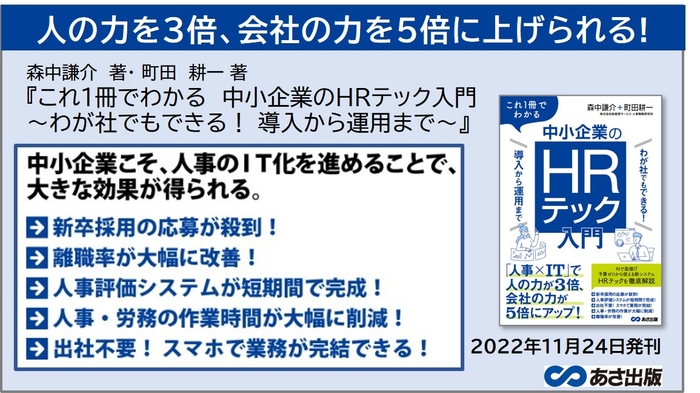 森中謙介 著・ 町田耕一 著『これ1冊でできるわかる 中小企業のHRテック』2022年11月24日刊行