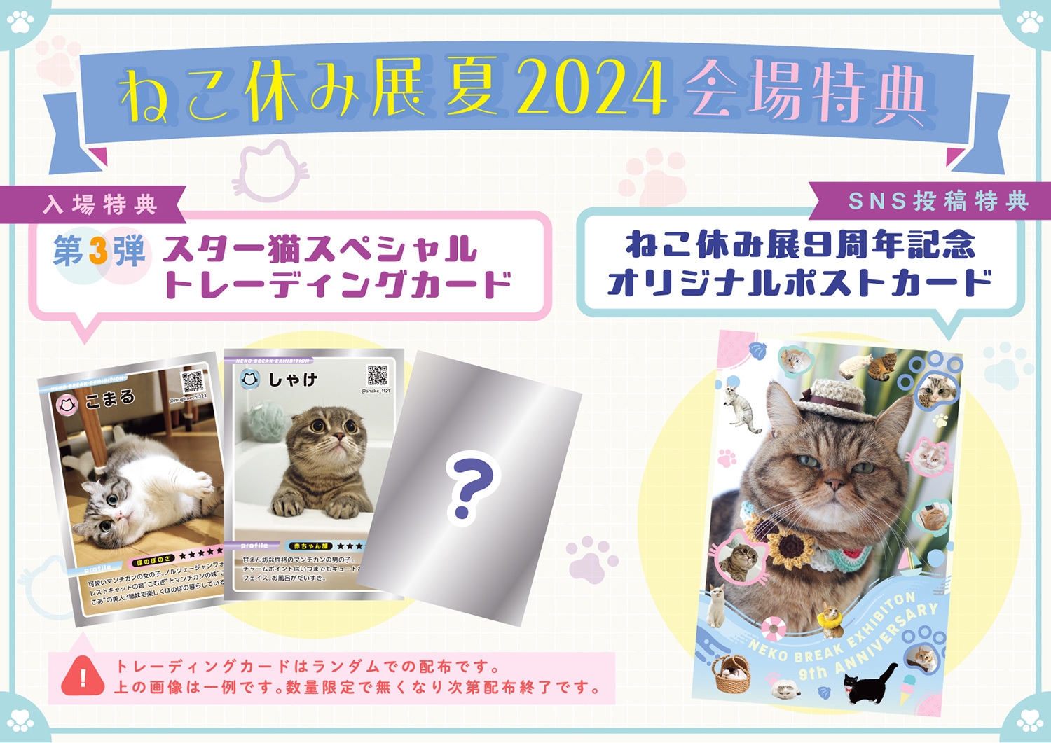 ねこ休み展 夏 2024 会場特典