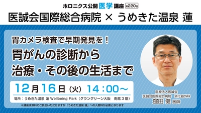 現役外科医が解説！胃がんの診断から治療を学ぶ講座開催 