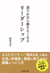 「関わらないリーダー」が増える今、求められるのは “人が動きたくなる関わり方”　 新刊『部下が自ら動きたくなるリーダーシップ』11月11日発売