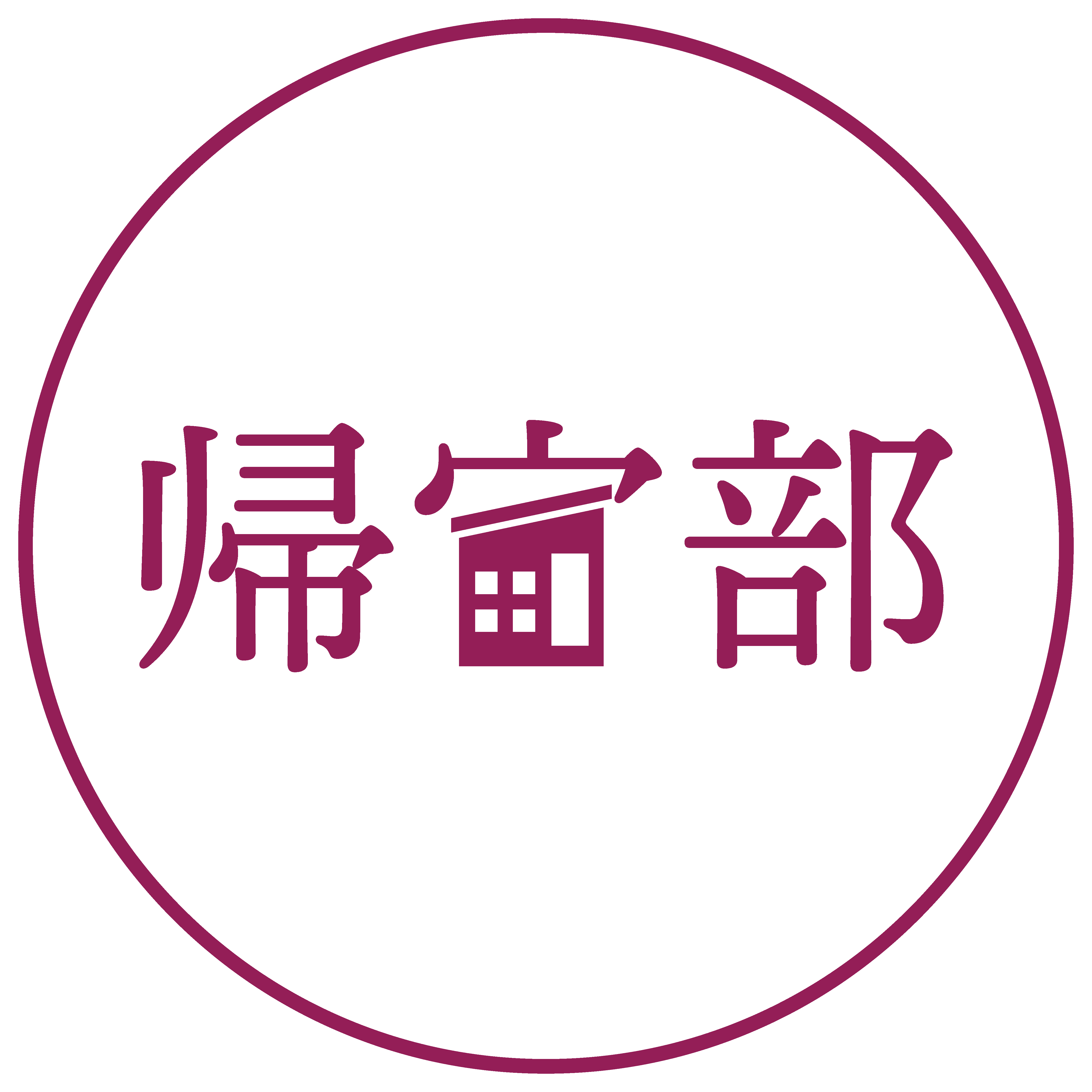 帰宅部 アイコン