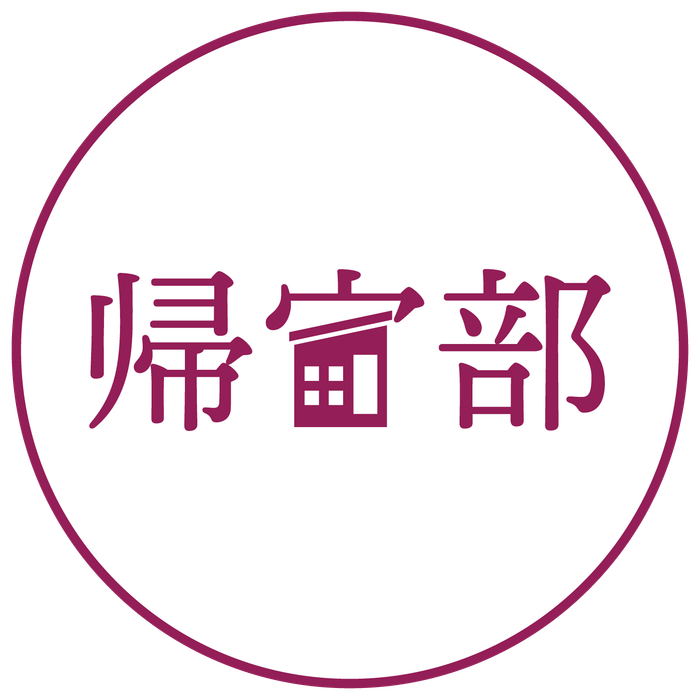 帰宅部 アイコン