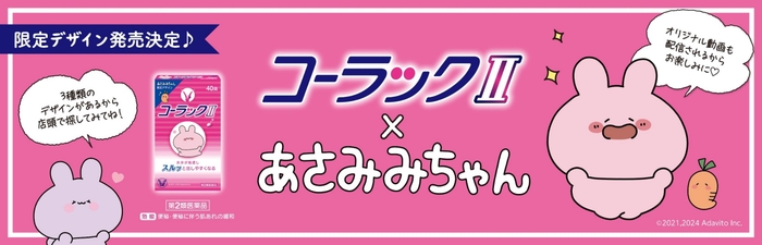 コーラックⅡ × あさみみちゃん