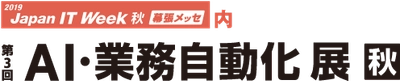 AI・業務自動化展（10/23～25）にAIを利用した全文検索・情報活用システム「QuickSolution」など2製品を出展