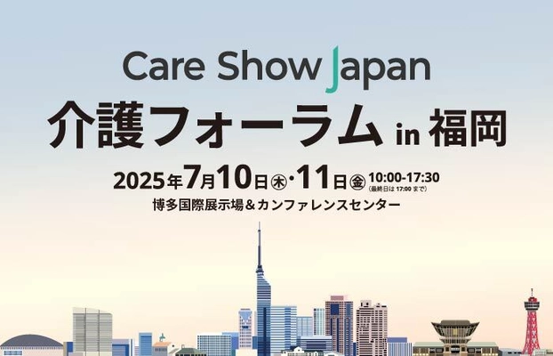 【初開催】7月10日(木)・11日(金)「介護フォーラム in 福岡」　 介護の“今”と“未来”を考える2日間／参加無料