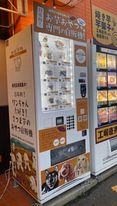 日本初！ワンちゃん用「お芋のおやつ専門」自動販売機が登場　 ペットの家族化で需要の高まるフレッシュペットフード8種を販売