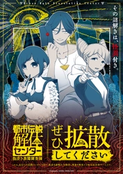 「都市伝説解体センター」の現実侵蝕型街歩き謎解きゲーム、今冬より開催決定！ 開催に先駆け、描き下ろしグッズや「謎ファイル」の販売予約を開始！