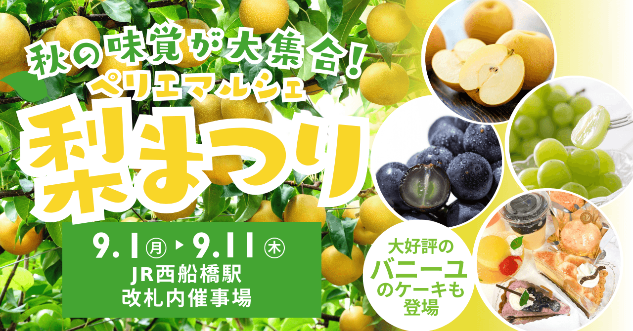 ペリエマルシェ西船橋 梨まつり
