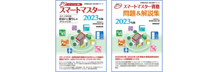 スマートマスター (2023年版)